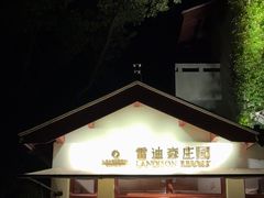 -普陀山雷迪森庄园