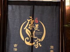-康美道家养生馆