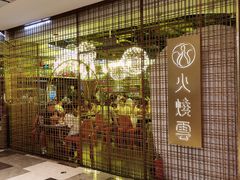 -浩海火燒雲傣家菜(芮欧百货店)