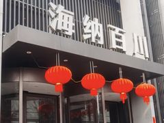 -海纳百川·都市温泉·足道·SPA(学院路店)