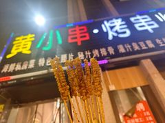 -黄小串·烤串海鲜涮牛肚(升龙广场店)