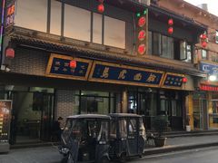 -清真马虎面馆(西七路店)