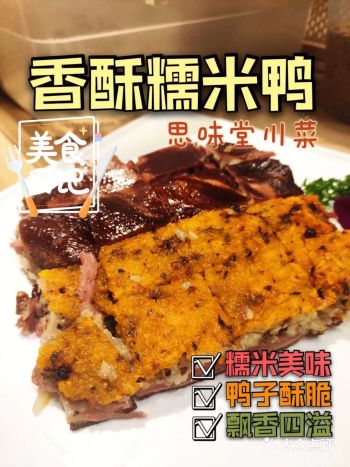 品尝古法糯米鸭吃最正宗的川菜️