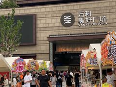 -万科美好广场