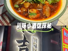 -耙吉吉川味小酒馆(本地人回头店)