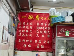 -一碗香(南坪新街店)