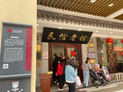 门面-民信老铺(华盖路店)