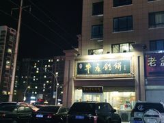 -李记牛庄馅饼(二台子店)