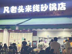 -凡老头米线砂锅(古荡新村西粮站)