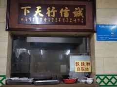 门面-清真蒋有记(秦虹路店)