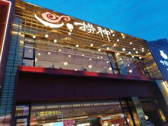 -捞神煲汤火锅(湖滨商业街店)