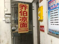 门面-乔伯凉面(白沙路店)