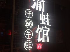 门面-渝蛙馆(新百店)