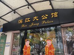-惠食佳(滨江大公馆店)