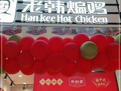 -老韩煸鸡·中国炸鸡(摩尔城店)