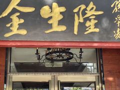 -金生隆(六铺炕店)
