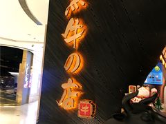 -黑牛の店·和牛烧肉(合生汇店)
