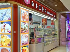 -白玉兰食品甜凤店(合生汇店)