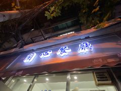 -蘭心餐厅(进贤路店)