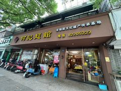 -何记面馆(龙泉山店)