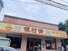 门面-银村街粥店(北线阁店)
