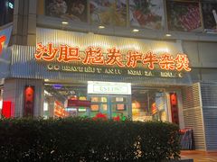 -沙胆彪炭炉牛杂煲(上海日月光广场店)