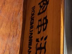 -肉串汪(望京店)