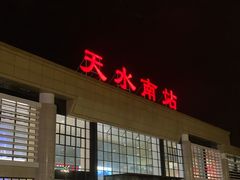 -天水南站