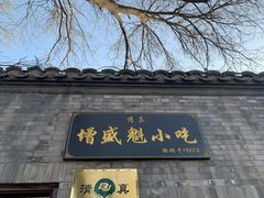 门面-增盛魁小吃店