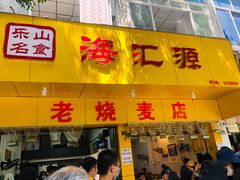 门面-海汇源老烧麦店(东大街总店)