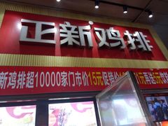 -正新鸡排·炸鸡汉堡(奥城店)
