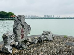-无锡蠡湖国家湿地公园-蠡园
