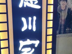 门面-德川家日本料理(中关村寰太大厦店)