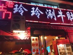 门面-玲玲涮牛肚(土门坊店)