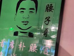 -腰子哥烤串(石佛营炫特店)
