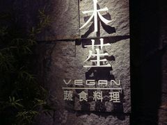 门面-水木苼 蔬食料理