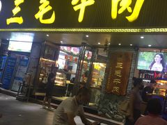 门面-三毛牛肉店(福强店)