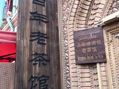 -百年老茶馆