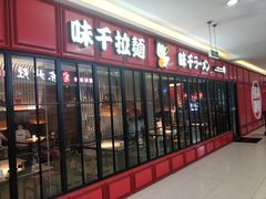 门面-味千拉面(杭州滨江星光大道店)