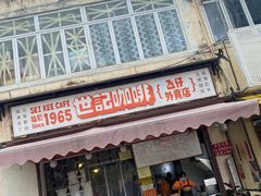 门面-世记咖啡(氹仔外卖店)