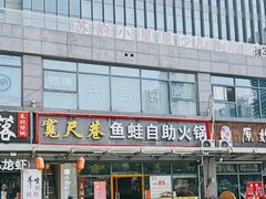 -宽尺巷鱼蛙自助火锅(虎丘钻石广场店)