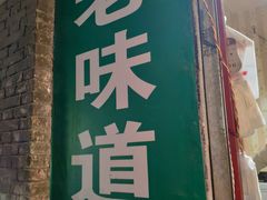 门面-老味道饺子馆(回民街店)