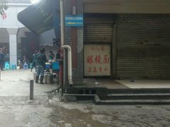 -蒋六十八梯眼镜面(渝中店)