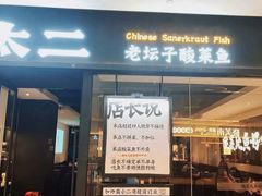 -太二酸菜鱼(武汉光谷保利店)