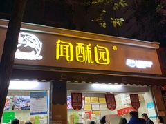 门面-闻酥园(大慈寺店)