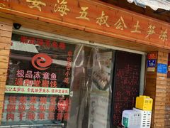门面-安海五叔公土笋冻(西街店)
