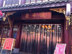 门面-龙抄手(文殊坊店)