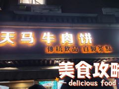 门面-运栋天马牛肉饼(林科大店)