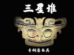 -三星堆博物馆