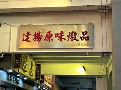 -達揚原味燉品(文明路店)